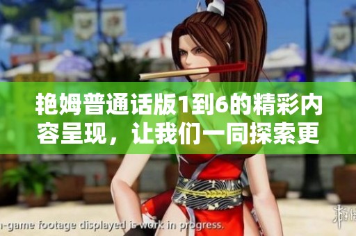 艳姆普通话版1到6的精彩内容呈现，让我们一同探索更多的故事吧