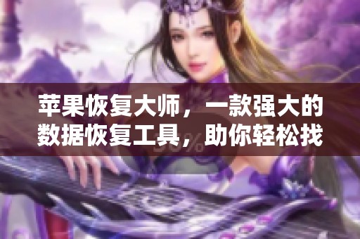 苹果恢复大师，一款强大的数据恢复工具，助你轻松找回丢失文件