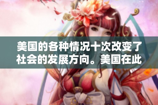 美国的各种情况十次改变了社会的发展方向。美国在此期间经历了十次重大的变革。