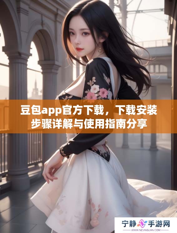 豆包app官方下载，下载安装步骤详解与使用指南分享