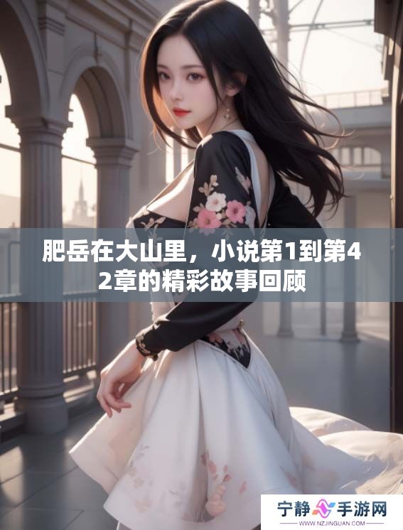 肥岳在大山里，小说第1到第42章的精彩故事回顾