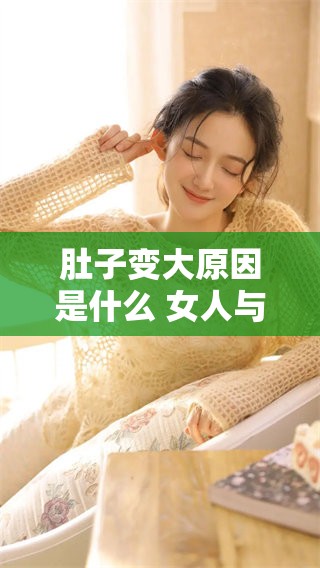 肚子变大原因是什么 女人与马发生性后出现这种情况