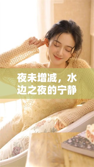 夜未增减，水边之夜的宁静与美丽让人沉醉不已