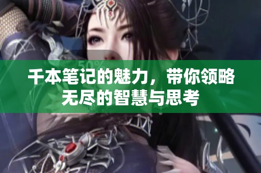 千本笔记的魅力，带你领略无尽的智慧与思考