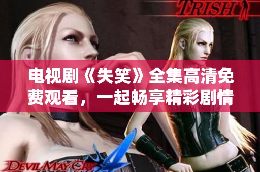 电视剧《失笑》全集高清免费观看，一起畅享精彩剧情吧