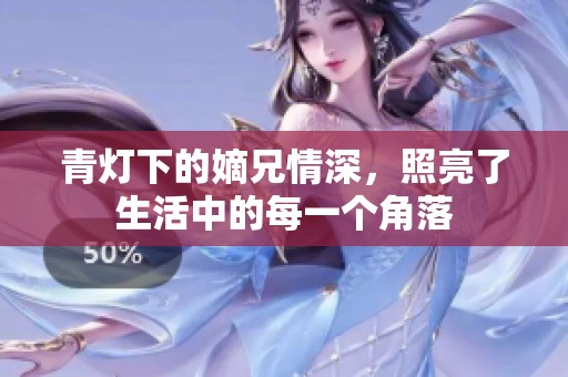 青灯下的嫡兄情深，照亮了生活中的每一个角落