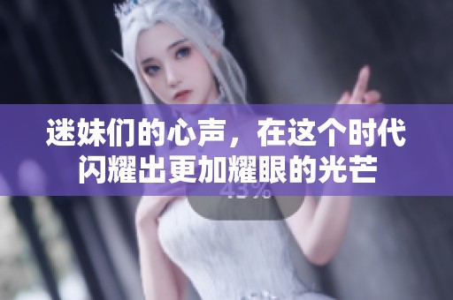 迷妹们的心声，在这个时代闪耀出更加耀眼的光芒