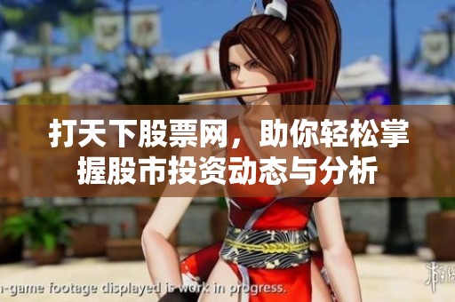 打天下股票网，助你轻松掌握股市投资动态与分析