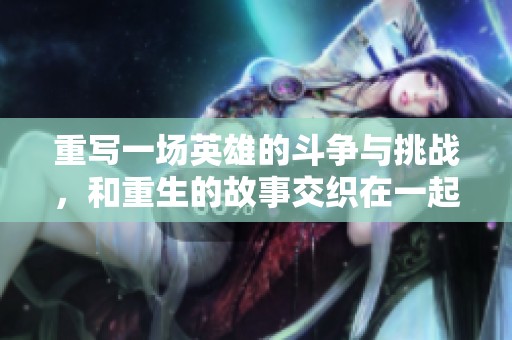 重写一场英雄的斗争与挑战，和重生的故事交织在一起。