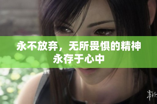永不放弃，无所畏惧的精神永存于心中