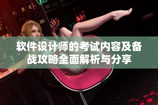 软件设计师的考试内容及备战攻略全面解析与分享