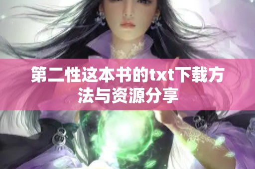 第二性这本书的txt下载方法与资源分享
