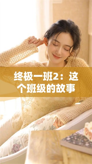 终极一班2：这个班级的故事与挑战让人难以忘怀