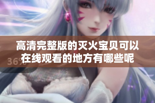 高清完整版的灭火宝贝可以在线观看的地方有哪些呢