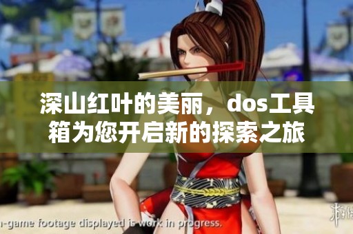 深山红叶的美丽，dos工具箱为您开启新的探索之旅