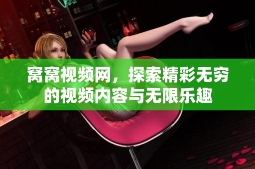 窝窝视频网，探索精彩无穷的视频内容与无限乐趣