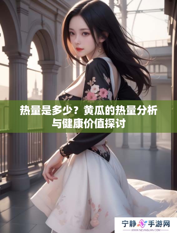 热量是多少？黄瓜的热量分析与健康价值探讨