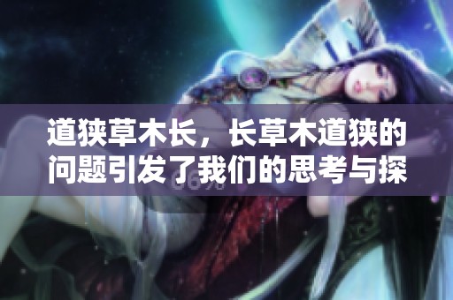 道狭草木长，长草木道狭的问题引发了我们的思考与探索。