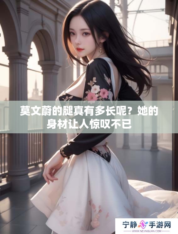 莫文蔚的腿真有多长呢？她的身材让人惊叹不已