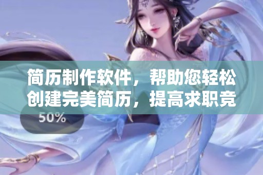 简历制作软件，帮助您轻松创建完美简历，提高求职竞争力的工具。