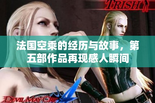 法国空乘的经历与故事，第五部作品再现感人瞬间