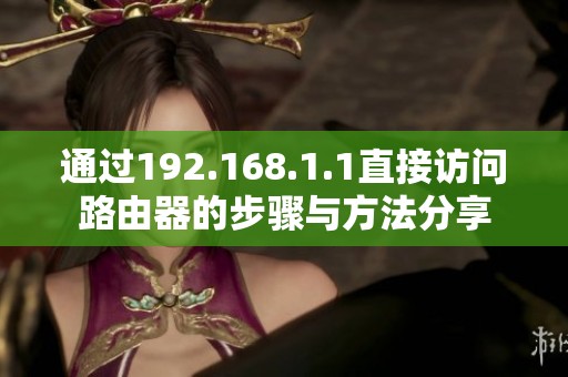 通过192.168.1.1直接访问路由器的步骤与方法分享