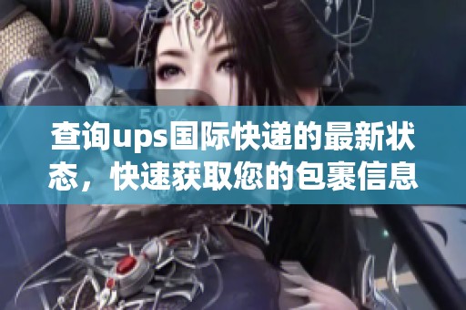 查询ups国际快递的最新状态，快速获取您的包裹信息和物流跟踪。