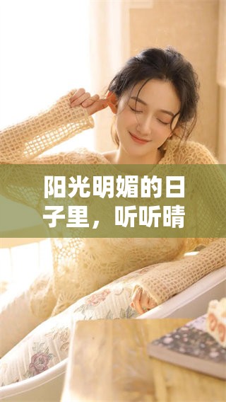 阳光明媚的日子里，听听晴天的歌词有何感动