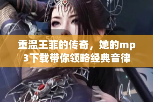 重温王菲的传奇，她的mp3下载带你领略经典音律