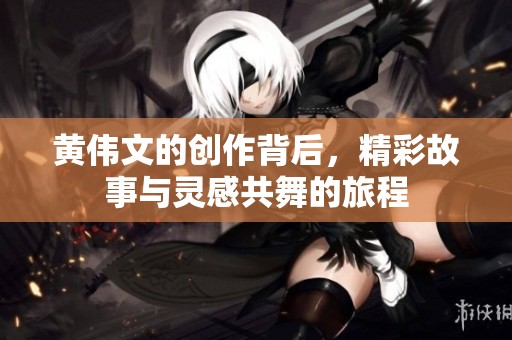 黄伟文的创作背后，精彩故事与灵感共舞的旅程
