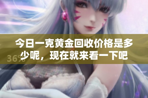 今日一克黄金回收价格是多少呢，现在就来看一下吧