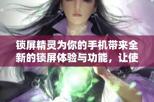 锁屏精灵为你的手机带来全新的锁屏体验与功能，让使用更便捷。