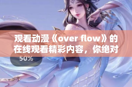 观看动漫《over flow》的在线观看精彩内容，你绝对不容错过！
