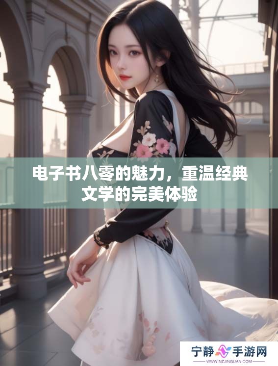 电子书八零的魅力，重温经典文学的完美体验