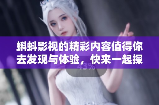 蝌蚪影视的精彩内容值得你去发现与体验，快来一起探索吧！
