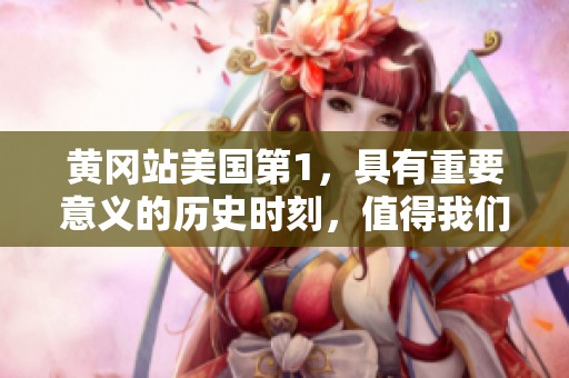 黄冈站美国第1，具有重要意义的历史时刻，值得我们关注与探讨