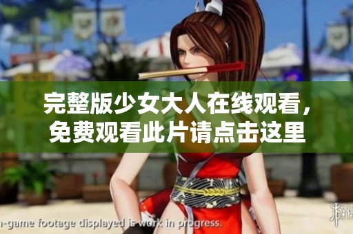 完整版少女大人在线观看，免费观看此片请点击这里