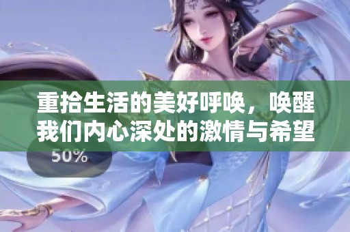 重拾生活的美好呼唤，唤醒我们内心深处的激情与希望