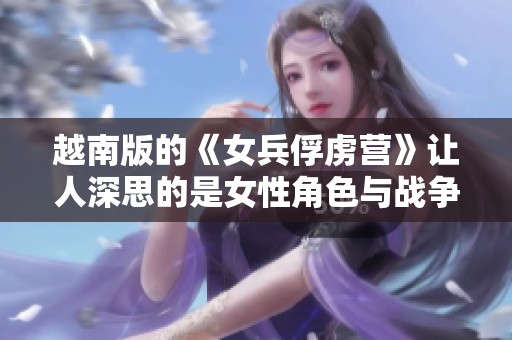 越南版的《女兵俘虏营》让人深思的是女性角色与战争的关系