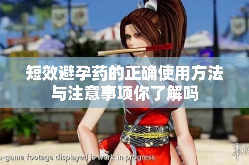 短效避孕药的正确使用方法与注意事项你了解吗