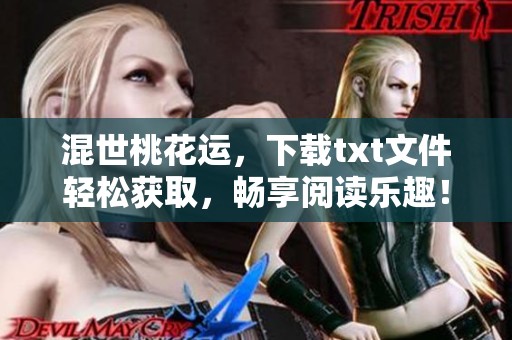 混世桃花运，下载txt文件轻松获取，畅享阅读乐趣！