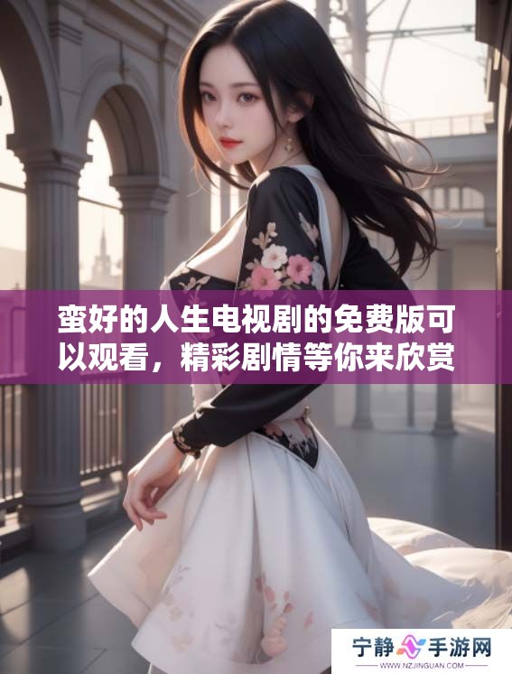 蛮好的人生电视剧的免费版可以观看，精彩剧情等你来欣赏！
