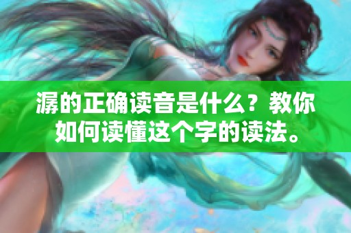 潺的正确读音是什么？教你如何读懂这个字的读法。