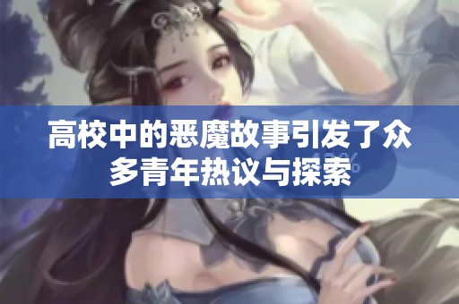 高校中的恶魔故事引发了众多青年热议与探索