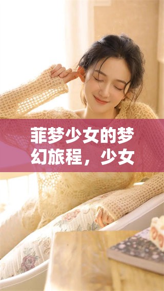 菲梦少女的梦幻旅程，少女们共同追寻梦想的精彩故事