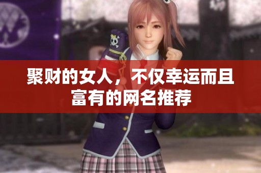 聚财的女人，不仅幸运而且富有的网名推荐