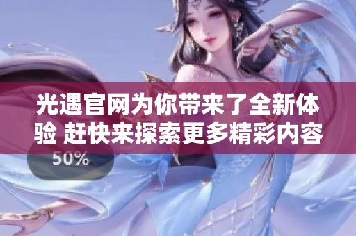 光遇官网为你带来了全新体验 赶快来探索更多精彩内容吧