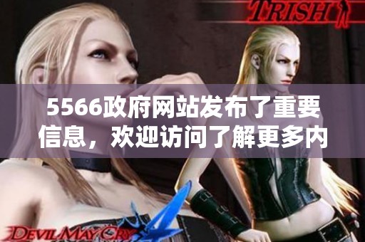 5566政府网站发布了重要信息，欢迎访问了解更多内容请点击进入。