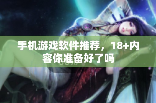 手机游戏软件推荐，18+内容你准备好了吗
