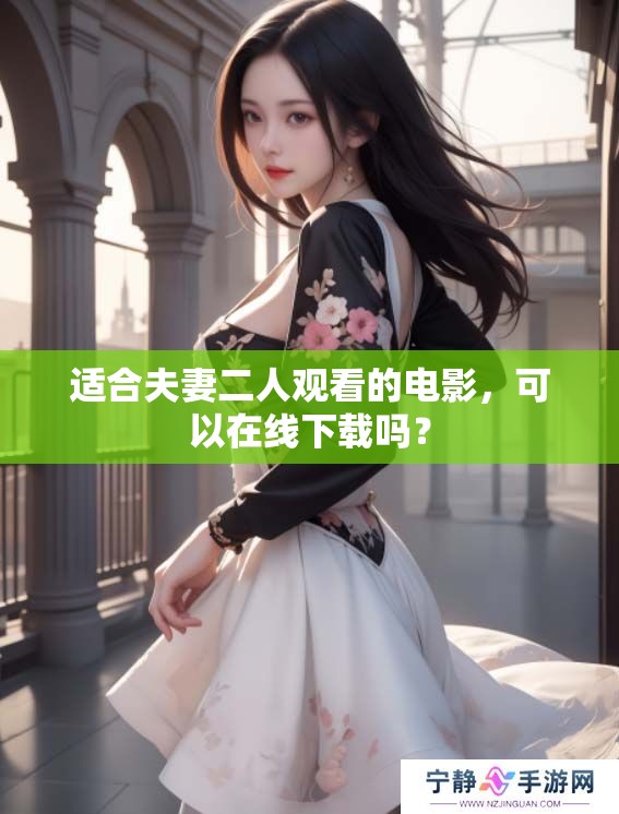 适合夫妻二人观看的电影，可以在线下载吗？